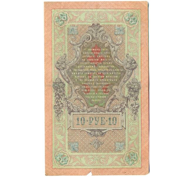 Банкнота 10 рублей 1909 года Шипов / Афанасьев (Артикул: K12-79715) — Фото №2
