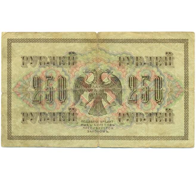 Банкнота 250 рублей 1917 года (Артикул: K12-79716) — Фото №2