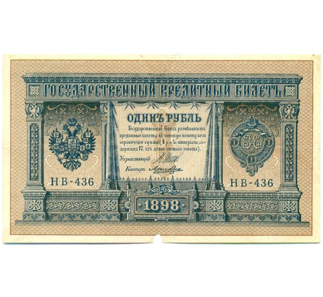 Банкнота 1 рубль 1898 года Шипов / Ложкин (Артикул: K12-79717) — Фото №1