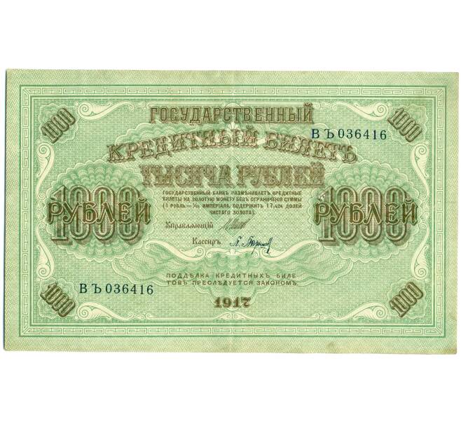 Банкнота 1000 рублей 1917 года (Артикул: K12-79718) — Фото №1