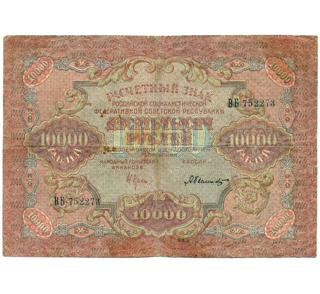 Банкнота 10000 рублей 1919 года (Артикул: K12-79719) — Фото №1