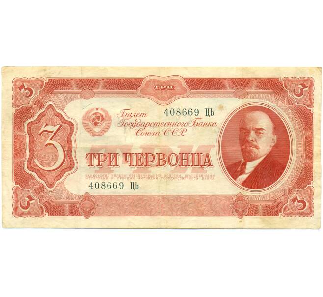 Банкнота 3 червонца 1937 года (Артикул: K12-79722) — Фото №1