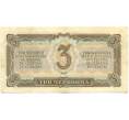 Банкнота 3 червонца 1937 года (Артикул: K12-79722) — Фото №2