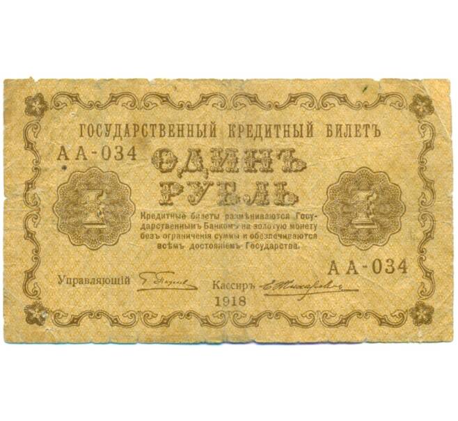 Банкнота 1 рубль 1918 года (Артикул: K12-79724) — Фото №1