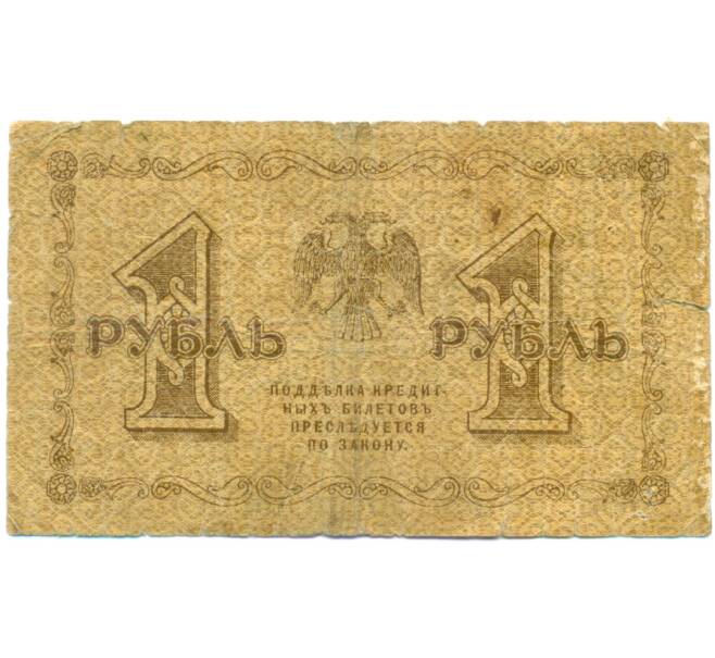 Банкнота 1 рубль 1918 года (Артикул: K12-79724) — Фото №2