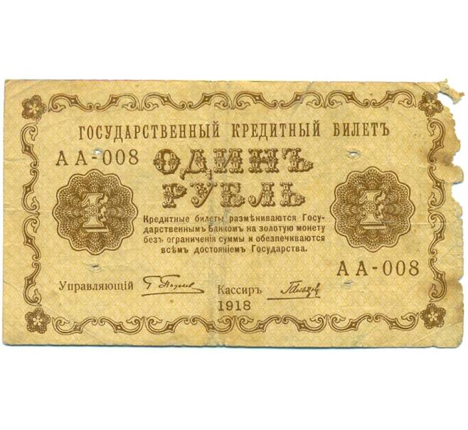 Банкнота 1 рубль 1918 года (Артикул: K12-79725) — Фото №1