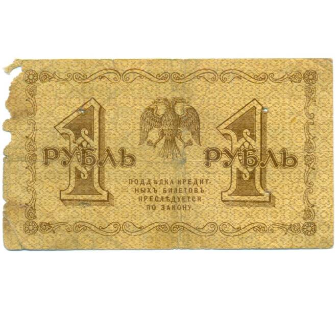 Банкнота 1 рубль 1918 года (Артикул: K12-79725) — Фото №2