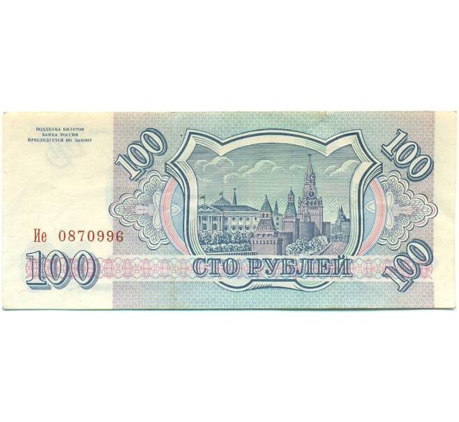 Банкнота 100 рублей 1993 года (Артикул: K12-79727) — Фото №2