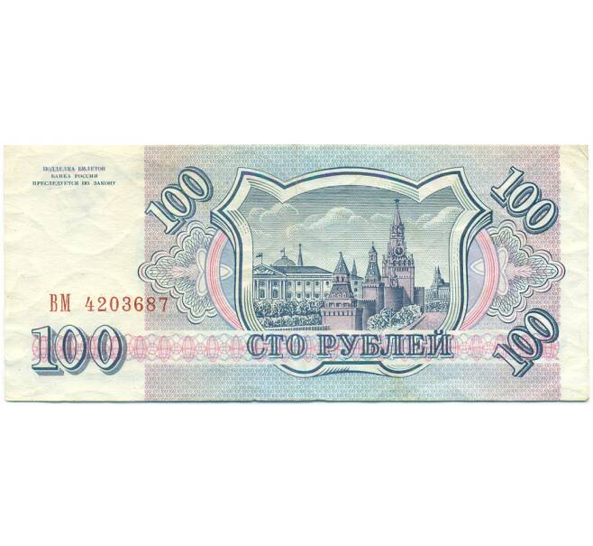 Банкнота 100 рублей 1993 года (Артикул: K12-79728) — Фото №2
