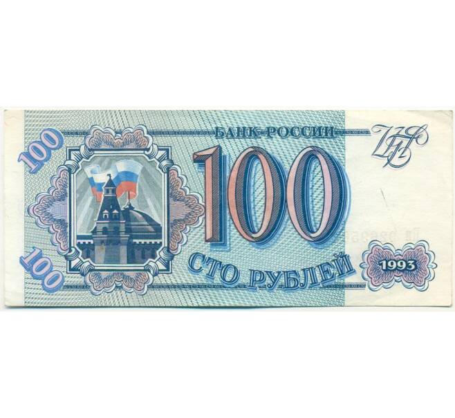 Банкнота 100 рублей 1993 года (Артикул: K12-79729) — Фото №1