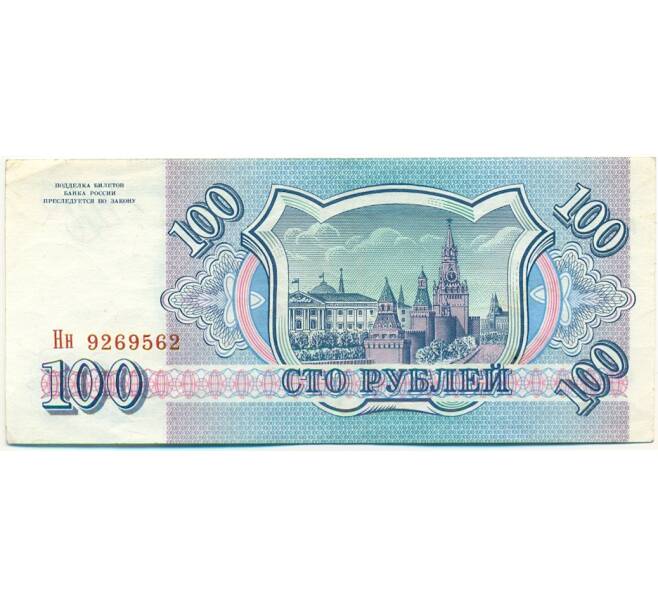 Банкнота 100 рублей 1993 года (Артикул: K12-79729) — Фото №2