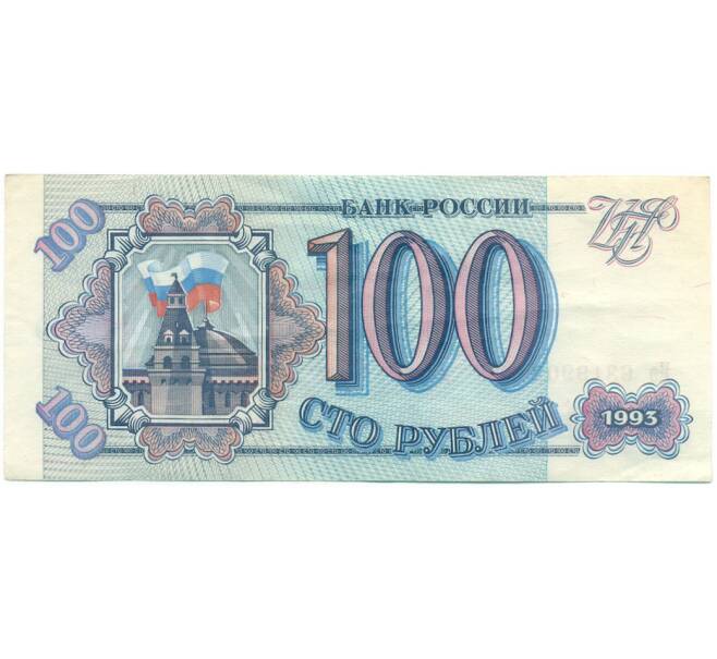 Банкнота 100 рублей 1993 года (Артикул: K12-79730) — Фото №1