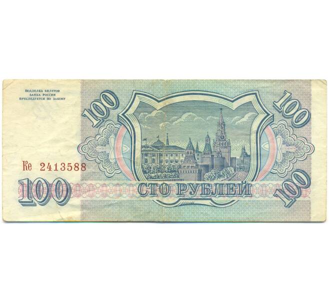 Банкнота 100 рублей 1993 года (Артикул: K12-79732) — Фото №2