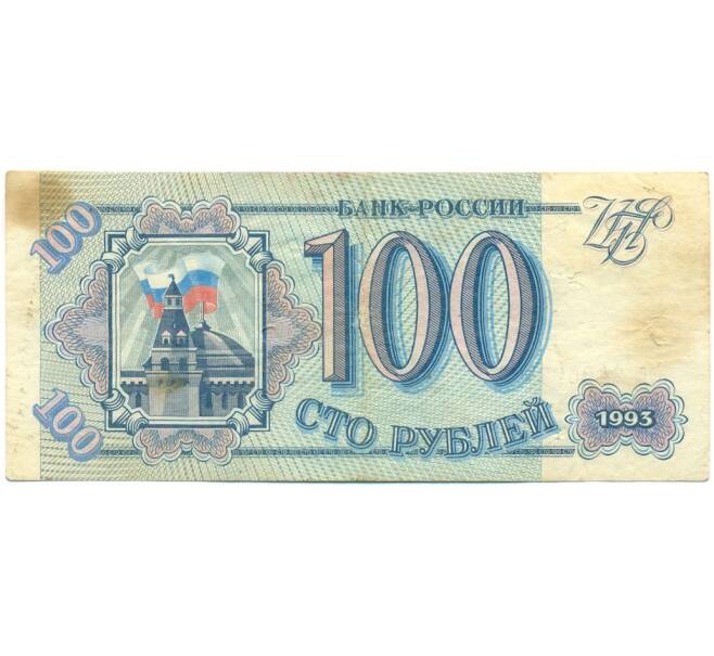 Банкнота 100 рублей 1993 года (Артикул: K12-79733) — Фото №1