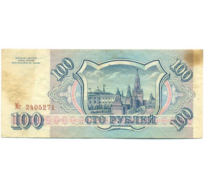 Банкнота 100 рублей 1993 года (Артикул: K12-79733) — Фото №2