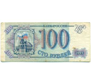 100 рублей 1993 года
