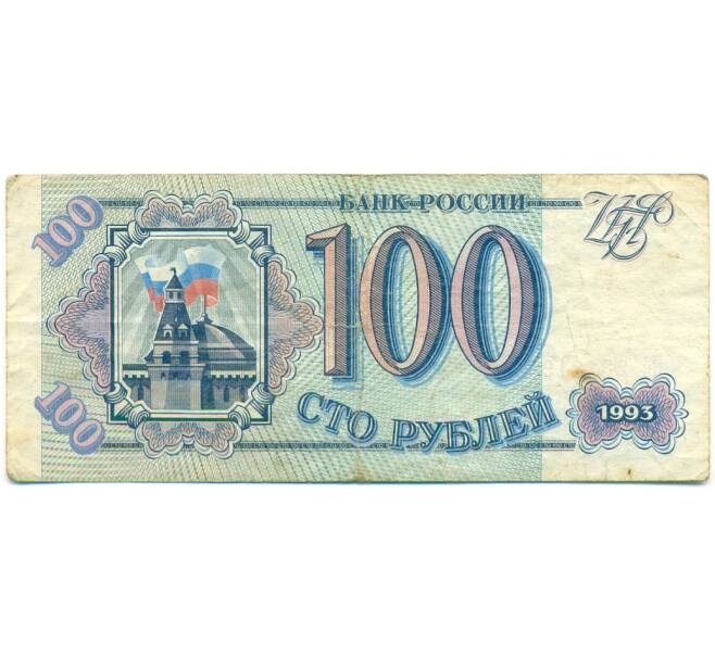 Банкнота 100 рублей 1993 года (Артикул: K12-79735) — Фото №1
