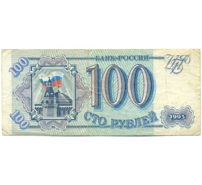 Банкнота 100 рублей 1993 года (Артикул: K12-79736) — Фото №1