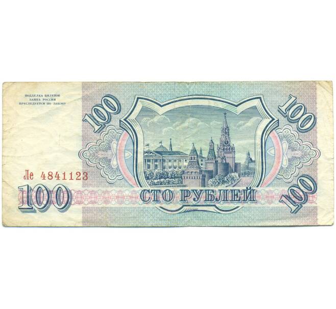 Банкнота 100 рублей 1993 года (Артикул: K12-79736) — Фото №2