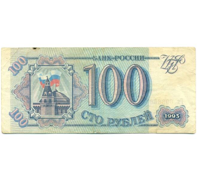 Банкнота 100 рублей 1993 года (Артикул: K12-79738) — Фото №1