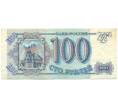 Банкнота 100 рублей 1993 года (Артикул: K12-79740) — Фото №1