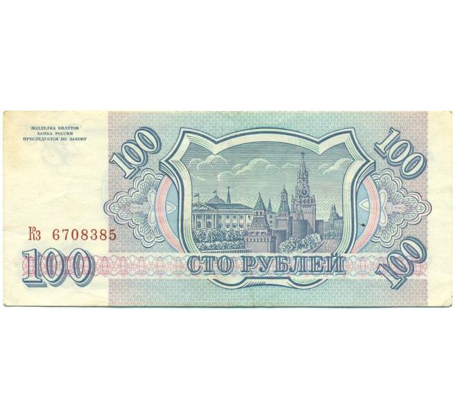 Банкнота 100 рублей 1993 года (Артикул: K12-79740) — Фото №2