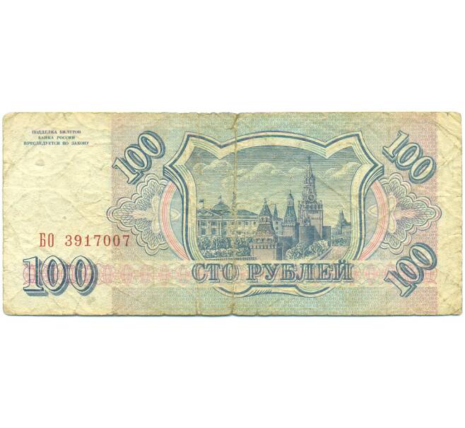 Банкнота 100 рублей 1993 года (Артикул: K12-79743) — Фото №2