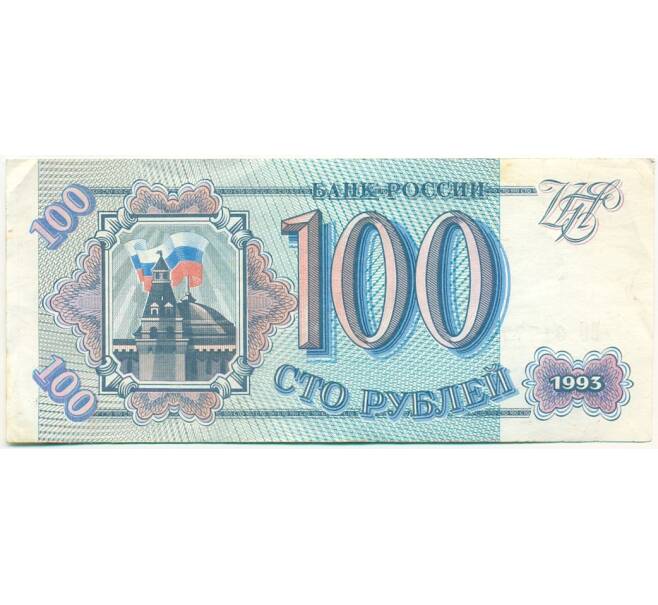 Банкнота 100 рублей 1993 года (Артикул: K12-79747) — Фото №1