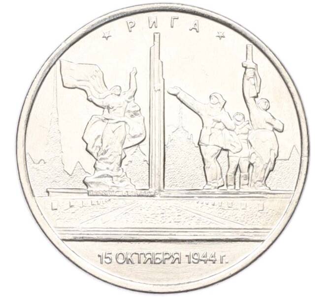 Монета 5 рублей 2016 года ММД «Освобожденные столицы — Рига» (Артикул: T11-40355) — Фото №1