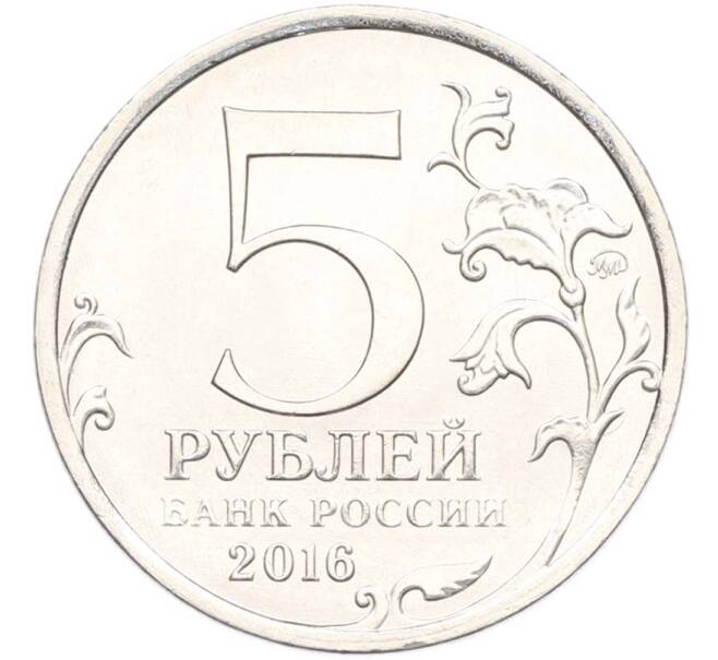 Монета 5 рублей 2016 года ММД «Освобожденные столицы — Рига» (Артикул: T11-40355) — Фото №2
