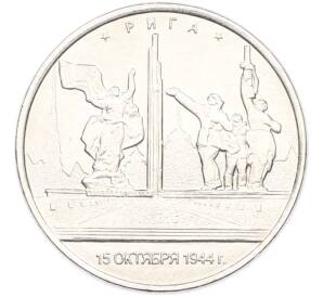 5 рублей 2016 года ММД «Освобожденные столицы — Рига» — Фото №1