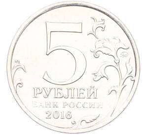 5 рублей 2016 года ММД «Освобожденные столицы — Рига» — Фото №2