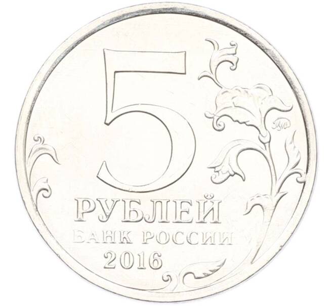 Монета 5 рублей 2016 года ММД «Освобожденные столицы — Рига» (Артикул: T11-40356) — Фото №2