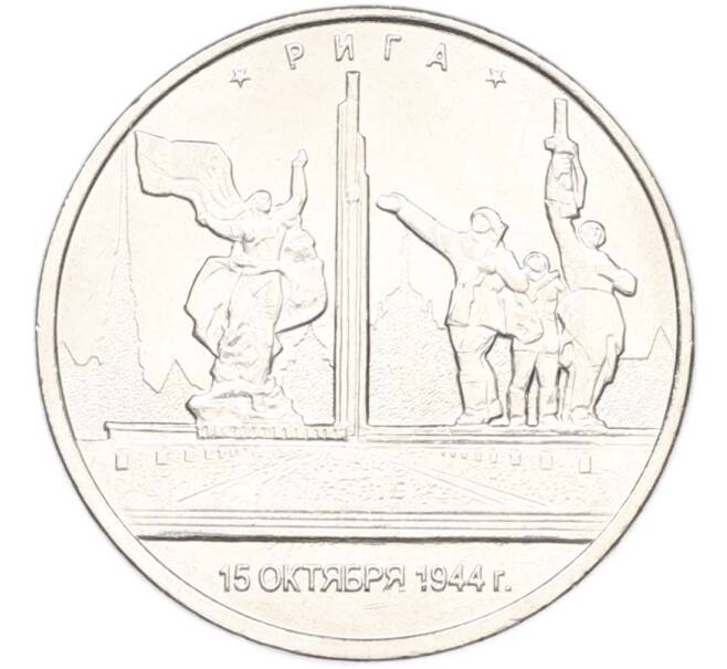 Монета 5 рублей 2016 года ММД «Освобожденные столицы — Рига» (Артикул: T11-40357) — Фото №1