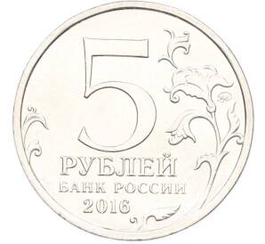 5 рублей 2016 года ММД «Освобожденные столицы — Рига» — Фото №2