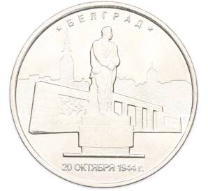 5 рублей 2016 года ММД «Освобожденные столицы — Белград» — Фото №1