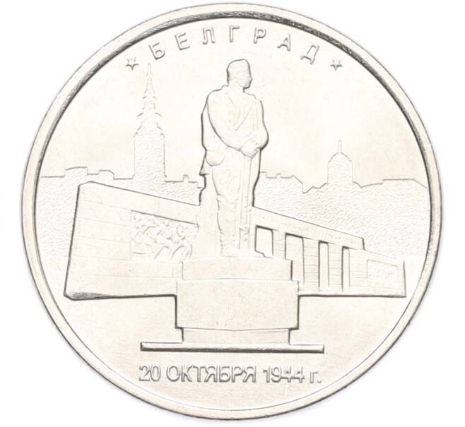 Монета 5 рублей 2016 года ММД «Освобожденные столицы — Белград» (Артикул: T11-40358) — Фото №1