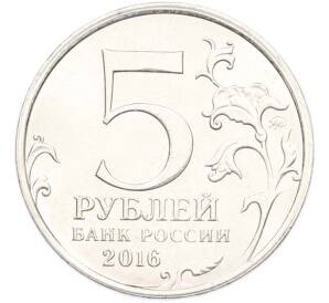 5 рублей 2016 года ММД «Освобожденные столицы — Белград» — Фото №2