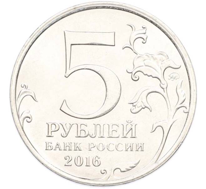 Монета 5 рублей 2016 года ММД «Освобожденные столицы — Белград» (Артикул: T11-40358) — Фото №2