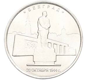 5 рублей 2016 года ММД «Освобожденные столицы — Белград» — Фото №1