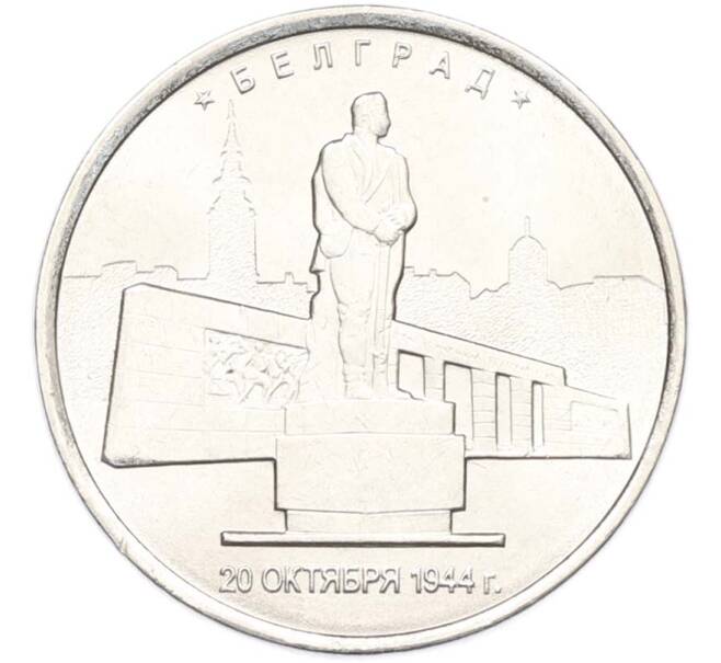Монета 5 рублей 2016 года ММД «Освобожденные столицы — Белград» (Артикул: T11-40359) — Фото №1