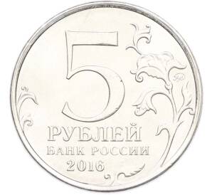 5 рублей 2016 года ММД «Освобожденные столицы — Белград» — Фото №2