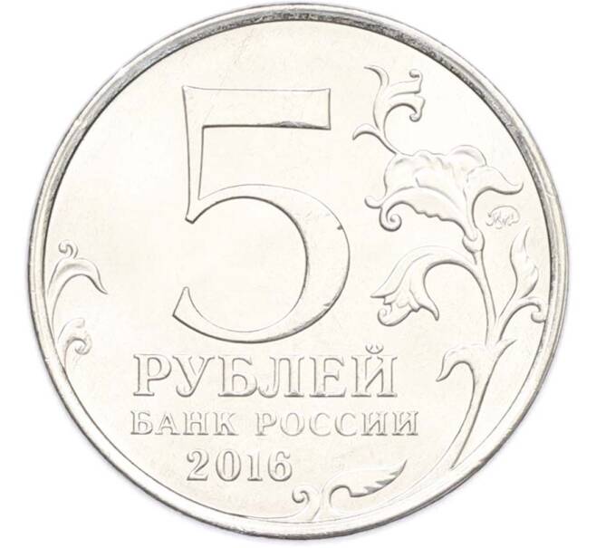 Монета 5 рублей 2016 года ММД «Освобожденные столицы — Белград» (Артикул: T11-40359) — Фото №2