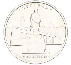 5 рублей 2016 года ММД «Освобожденные столицы — Белград» — Фото №1