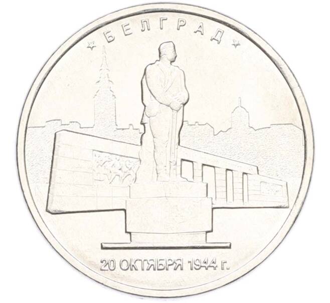 Монета 5 рублей 2016 года ММД «Освобожденные столицы — Белград» (Артикул: T11-40360) — Фото №1