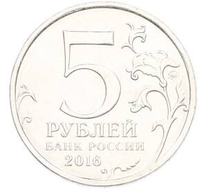 5 рублей 2016 года ММД «Освобожденные столицы — Белград» — Фото №2