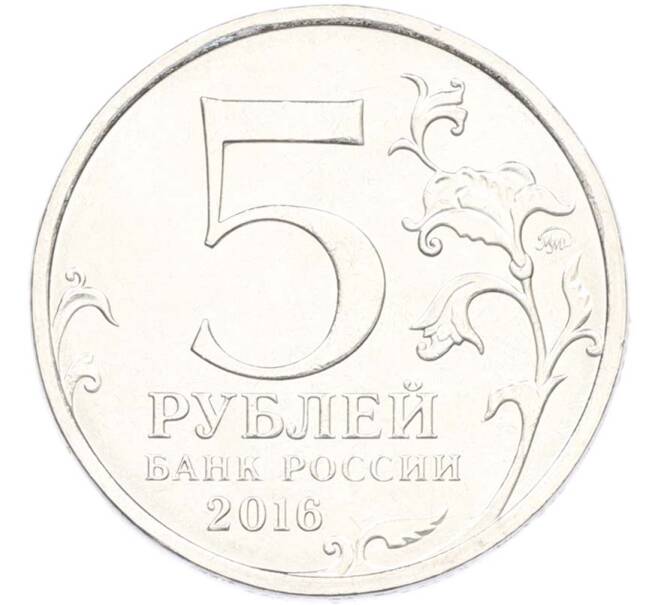 Монета 5 рублей 2016 года ММД «Освобожденные столицы — Белград» (Артикул: T11-40360) — Фото №2