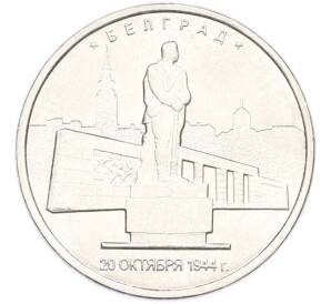 5 рублей 2016 года ММД «Освобожденные столицы — Белград» — Фото №1
