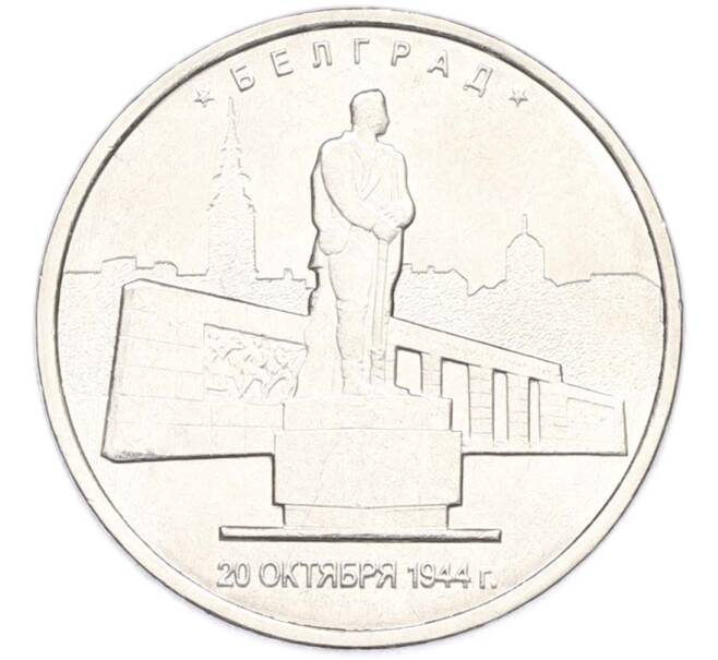 Монета 5 рублей 2016 года ММД «Освобожденные столицы — Белград» (Артикул: T11-40361) — Фото №1