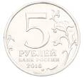 Монета 5 рублей 2016 года ММД «Освобожденные столицы — Белград» (Артикул: T11-40361) — Фото №2